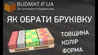 Як обрати бруківку Івано-Франківськ? Товщина. Форма. Колір. Тротуарна плитка Івано-Франківськ