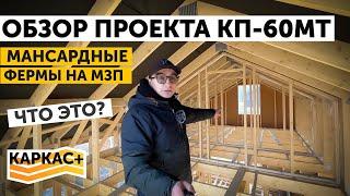 Обзор проекта КП-60МТ | МАНСАРДНЫЕ ФЕРМЫ НА МЗП - что это и зачем?