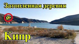 Деревня под водой | Достопримечательности Кипра | Достопримечательности Лимассола.