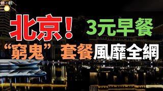 完了！北京！三元早餐自助！不限量、免費續！窮鬼套餐風靡全國！速食品牌卷向個位數！成北漂“續命神器”!噱頭還是實惠?