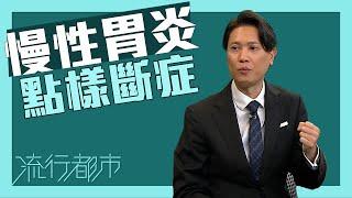 流行都市｜慢性胃炎點樣斷症？｜慢性胃炎｜胃病