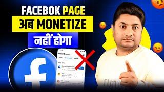 सावधान! Facebook Page अब Monetize नहीं होगा  Facebook Page Monetization 2025