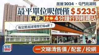 居屋2024︱屯門兆湖苑最平$7.8萬首期做業主 享高球場翠綠景 即睇交通/校網/康樂配套｜星島頭條新聞｜居屋巡禮｜屯門｜兆湖苑｜居屋2024｜房屋｜配套