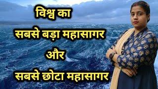 विश्व का सबसे बड़ा और सबसे छोटा महासागर/#ocean/#learningvideos