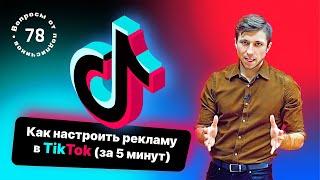 Как настроить рекламу в TikTok. TikTok Ads. Пример запуска товара в рекламе Тик Ток.