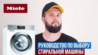 Какую стиральную машину Miele выбрать?