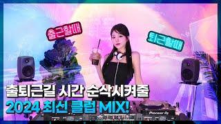 출퇴근길 시간 순삭시켜줄 2024 최신 클럽 MIX! : DJ WINDY CLUB MIX #16