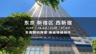 日本东京新宿一栋楼两套东南朝向高级塔楼物件