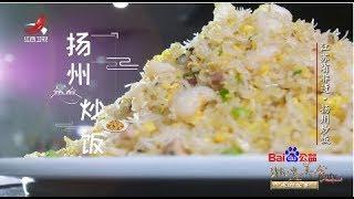 【非遗美食】美食精选：扬州炒饭