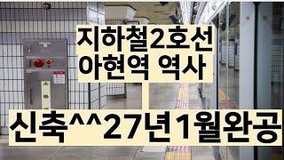 지하철2호선 아현역신축^^27년1월완공