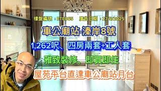 *溱岸8號-四房兩套+工人套（有字幕）*