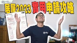 居屋2023：實用申請攻略如何提高中籤率谷友FAQ全公開️｜新居屋｜胡‧說樓市