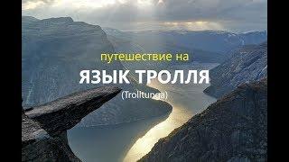 Прогулки по Норвегии. Язык Тролля (Trolltunga)