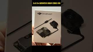 DJI O4 에어유닛 일반버전의 4K 60프레임 화질이 떨어지는 이유 #djio4 #o4에어유닛