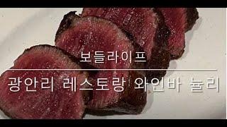 [보들라이프] 부산 광안리 레스토랑 와인바 뉼리 (NEWLY)