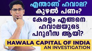 കേരളം ഹവാലയുടെ പറുദീസ ആയ കഥ  What is Hawala Money? How Did Kerala Become India's Hawala Capital?