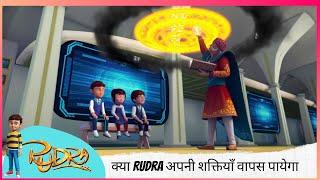 Rudra | रुद्र | Season 5 | क्या Rudra अपनी शक्तियाँ वापस पायेगा  | Part 1 of 2