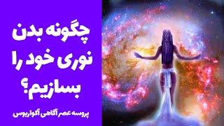 چگونه بدن خود را نوری کنیم - پروسه عصرآگاهی آکواریوس