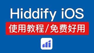 hiddify ios 使用教程，苹果手机非常好用的翻墙软件，添加订阅地址/添加节点，ios翻墙客户端免费