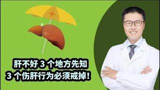 肝不好3个地方先知（中医养生）【老安谈健康】