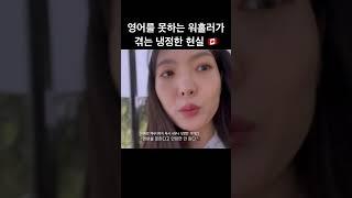  영어공부를 열심히 해야하는 이유 #브이로그 #캐나다워홀 #vlog