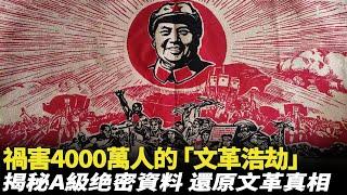 禍害4000萬人，被中國全面封殺的「文化大革命」，到底發生了什麽？