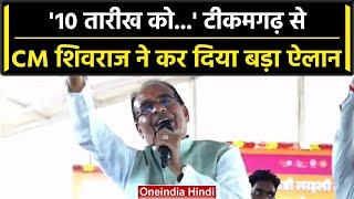 CM Shivraj Singh Chouhan ने Tikamgarh से बहनों के लिए कर दिया बड़ा ऐलान | वनइंडिया हिंदी