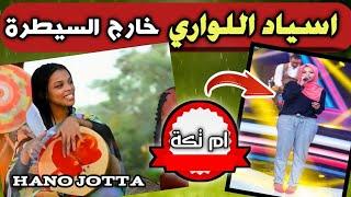 رؤى محمد نعيم - اسياد اللواري في فتيلاغاني هابطة |ردم الكليبات السودانية الصاعدة hanojotta