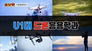 U.E.B.S 홍보맨 - 드론응용학과