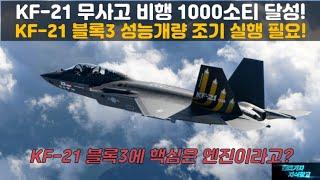 [#933] KF-21 무사고 비행 1000소티 달성! KF-21 블록3 성능개량 조기 실행 필요! KF21 블록3에 핵심은 엔진이라고?#FA-50#FA50#KF21 블록3