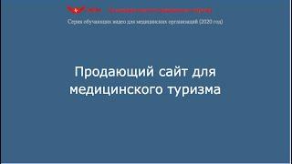 Как сделать продающий сайт для медицинского туризма?