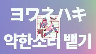 그래도... 열심히 살아볼까? : MAISONdes - 약한소리 뱉기(ヨワネハキ, 요와네하키) [가사/발음/한글 자막/해석]