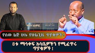 ማኅቀፈ ዕሳቤን የሚፈጥሩያ የሰው ልጆች ሁሉ ዘለቄታዊ ጥያቄዎች እና በመልሶቹ ምክንያት የተፈጠሩ በዓለም ዙሪያ ዋና ዋና ማያዎች