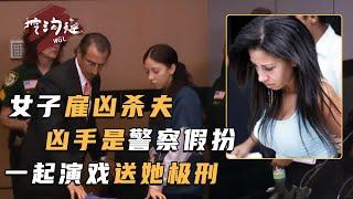 女子雇兇殺夫，殺手竟是警察假扮，女子詭計都被拍攝下來，庭審時播放讓她傻眼！#真實事件 #crime #審判 #法庭 #案件 #真相 #偵探