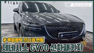 GV70 후퍼옵틱 프나세 썬팅 + PPF + 유리막코팅 + 가죽코팅 신차패키지!