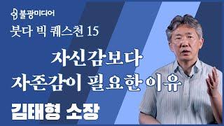 붓다빅퀘스천 15  김태형 소장, 자신감보다 자존감이 필요한 사회