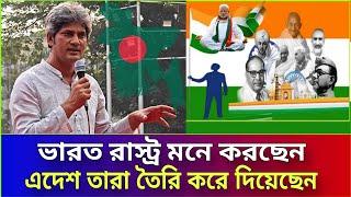 বাংলাদেশ একটি স্বাধীন রাস্ট্র হিসেবে জন্ম নিয়েছে কারো তাঁবেদারি করার জন্য নয় | Saki | BD | India