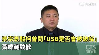 吳宗憲駁柯曾問「USB是否會被破解」　黃暐瀚致歉｜華視新聞 20241018 @CtsTw