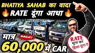 BHATIYA SAHAB का वादा  RATE दूंगा आधा  | 60,000 में CAR  | Cheapest Second hand Cars in Delhi