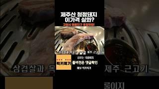 제주산청정돼지 이가격실화? ㄷㄷ 삼겹살에 소주 궁합 누가이기랴 #삼겹살 #혼술먹방 #삼겹살맛집