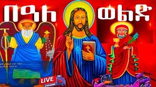  በዓለ ወልድ አቡነ እጨጌ ዮሐንስ ቅድስት አርሴማ ዘወርኅጥቅምት29 መታሰቢያ አደረሰን#saintmary #duet @yekidusanzekere5159 #jesus