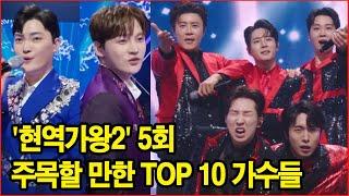 '현역가왕2' 5회, 주목할 만한 TOP 10 가수들! 그들의 무대가 바꾼 게임