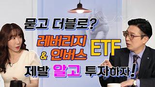 레버리지 ETF & 인버스 ETF 투자 시 꼭 알아야 할 것