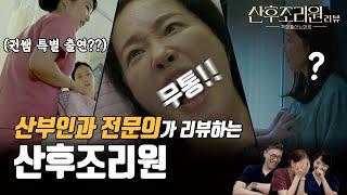 [sub]산부인과 의사가 직접 리뷰하는 드라마  #산후조리원 | 여성건강채널No.1 우리동네 산부인과