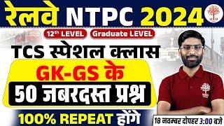 NTPC GK GS CLASSES 2024 | NTPC CBT 1 SPECIAL GK GS | NTPC GK GS TOP 50 QUES | GK GS FOR NTPC CLASSES