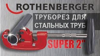 Труборез для стальных труб SUPER 2"