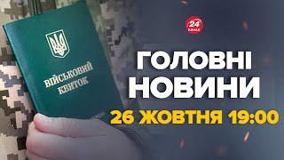 Послухайте, що змінилось в мобілізації. ТЕРМІНОВА ЗАЯВА УРЯДУ – Новини за сьогодні 26 жовтня