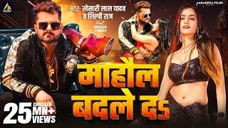 Video | माहौल बदले दs | #Khesari Lal Yadav | Mahaul Badle Da | #Shilpi Raj | Bhojpuri Song 2024