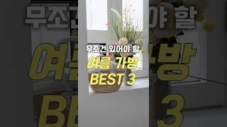 여름코디는 완성은 가방🩷 무조건 있어야할 여름 가방 3가지 추천!! #여름가방 #여름코디 #지그재그 #룩북 #fashion #패션하울 #쇼핑하울 #shorts