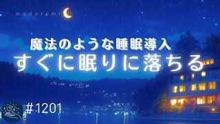 【睡眠用BGM】深くぐっすり眠れる　魔法のようなヒーリングミュージック　自律神経を整えてリラックス　癒しの睡眠導入　#1201｜madoromi